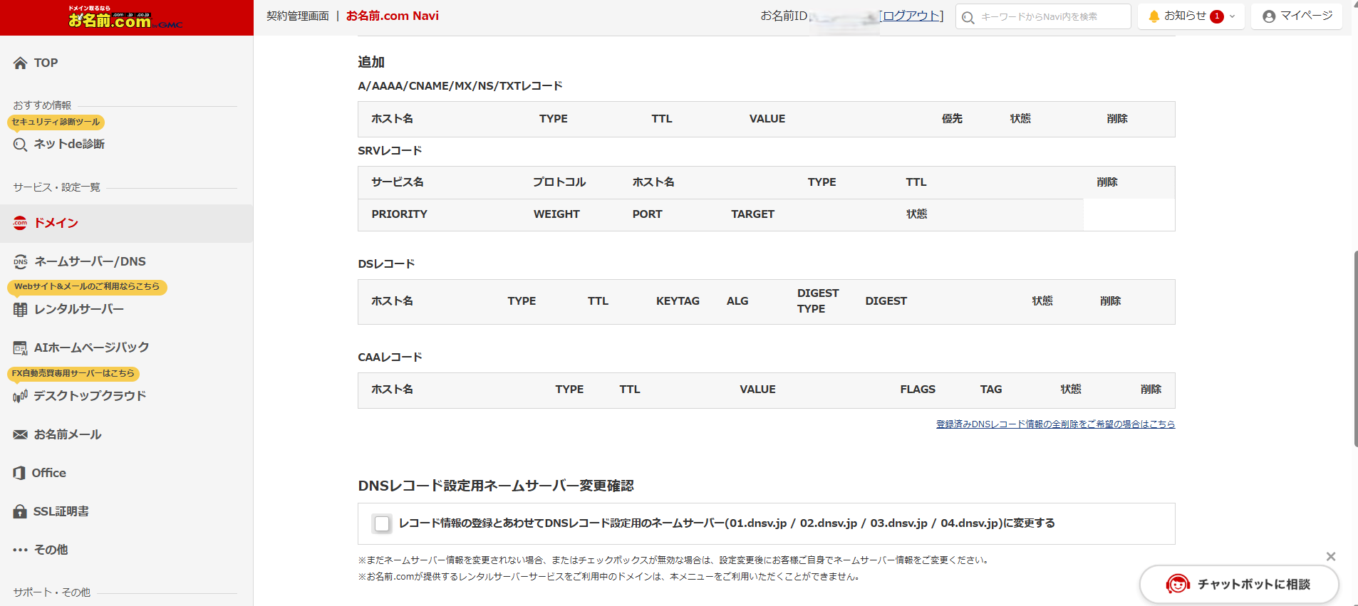 DNSレコード追加フォームの下部と確認ボタン