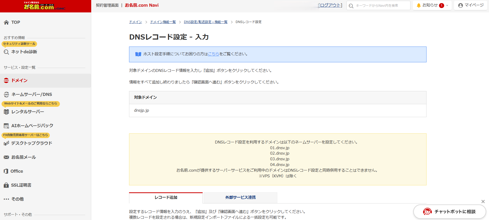 DNSレコード追加フォーム全体