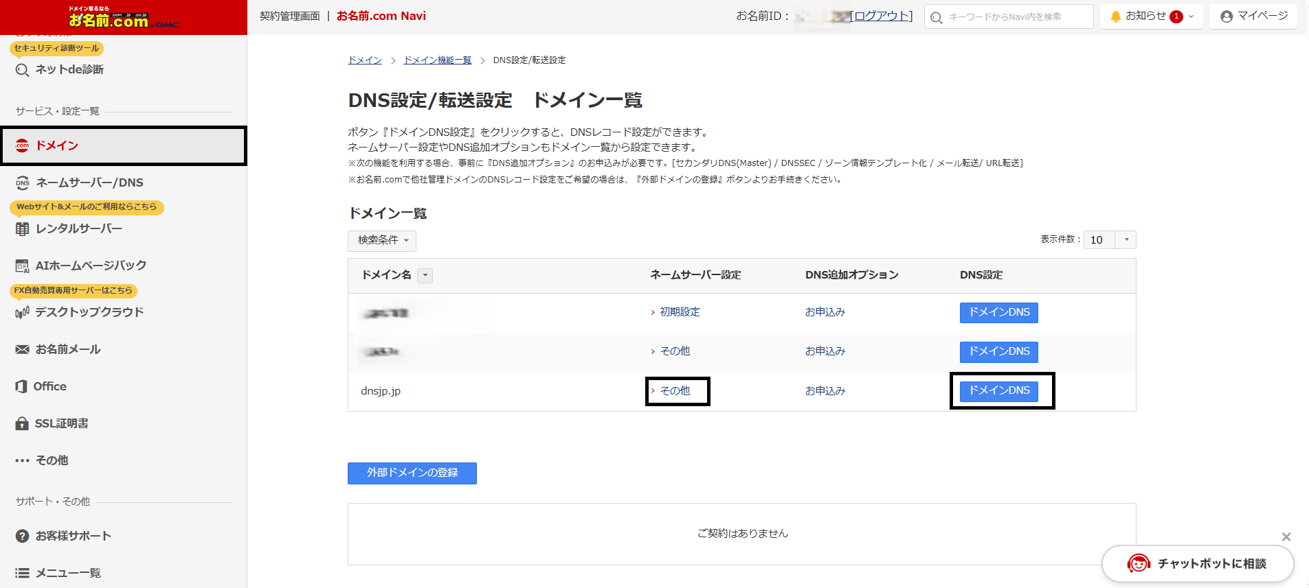DNS設定一覧でドメインを選択する