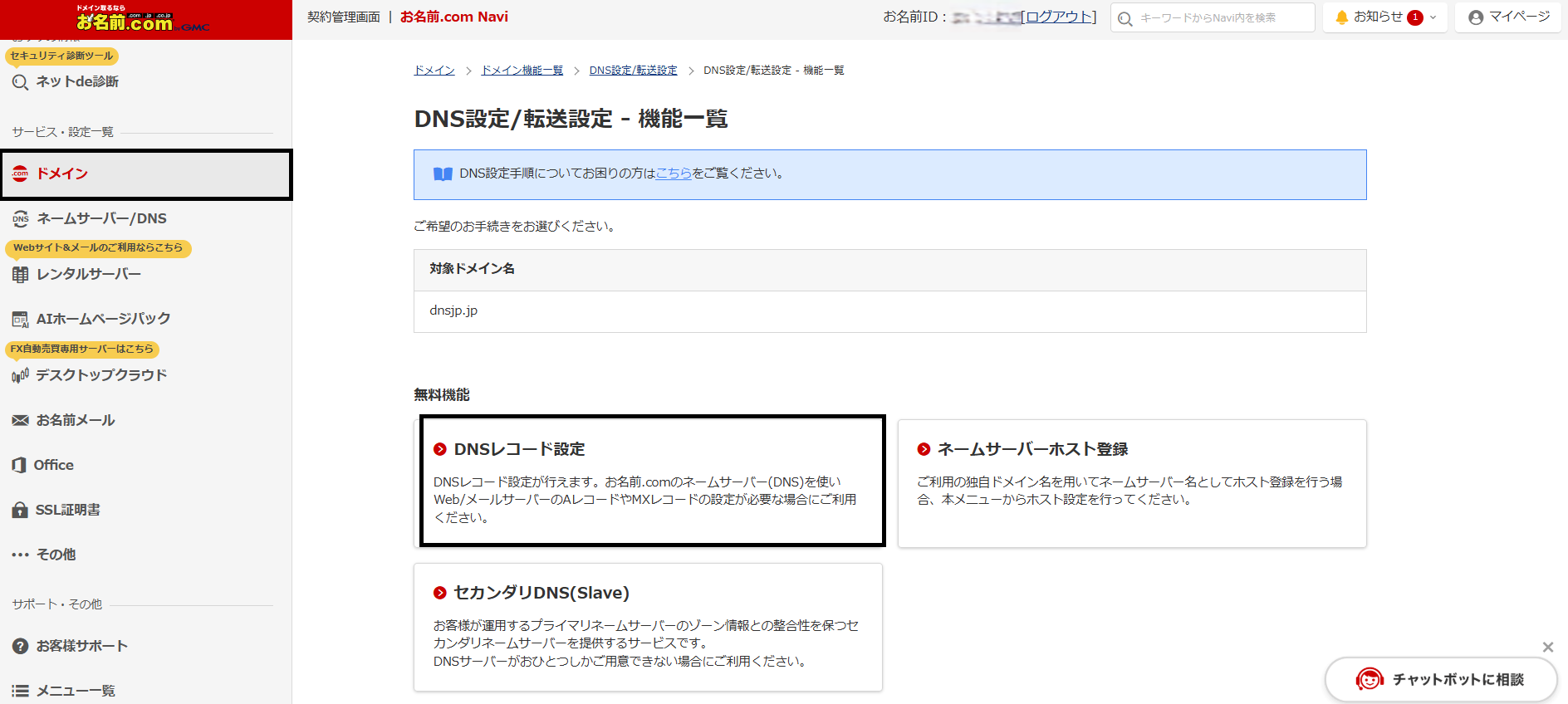 DNSレコード設定ページのトップ
