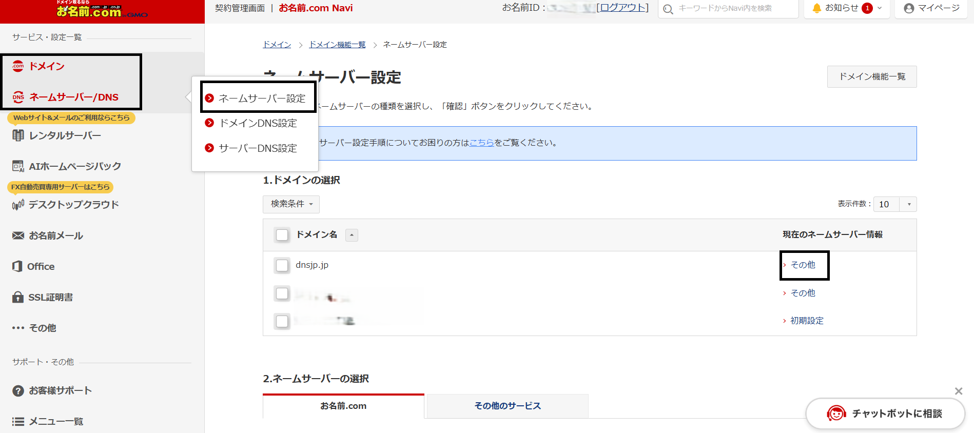 お名前.com Naviのネームサーバー・DNS設定メニュー