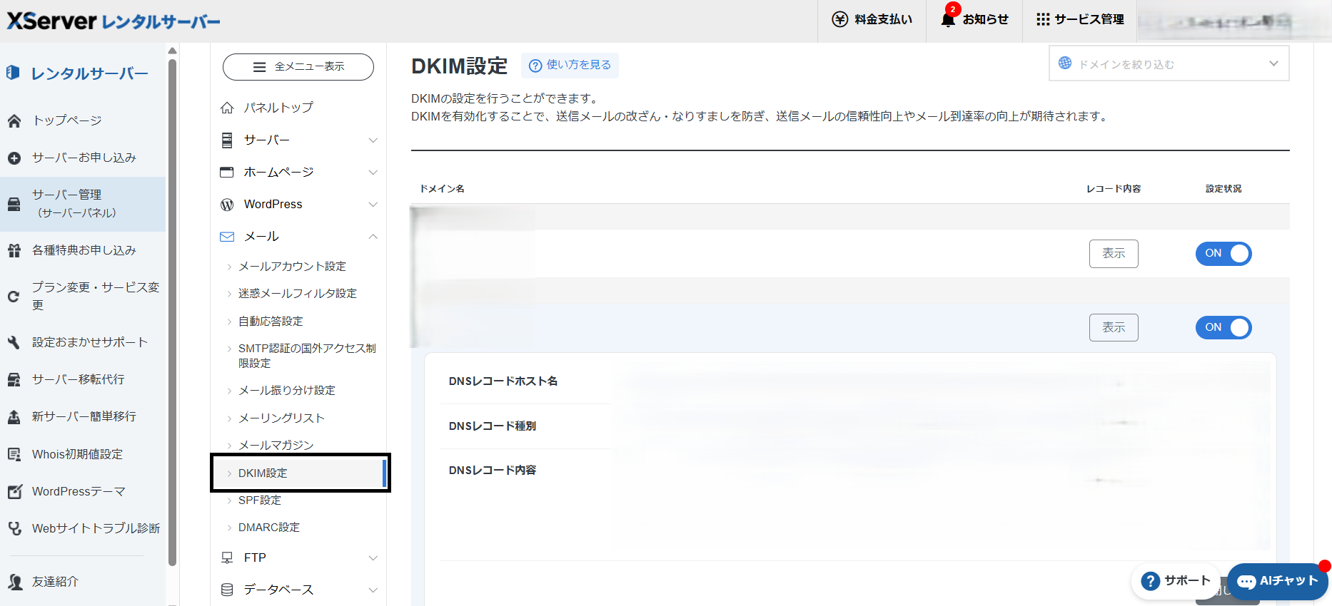 エックスサーバーのDKIM設定画面