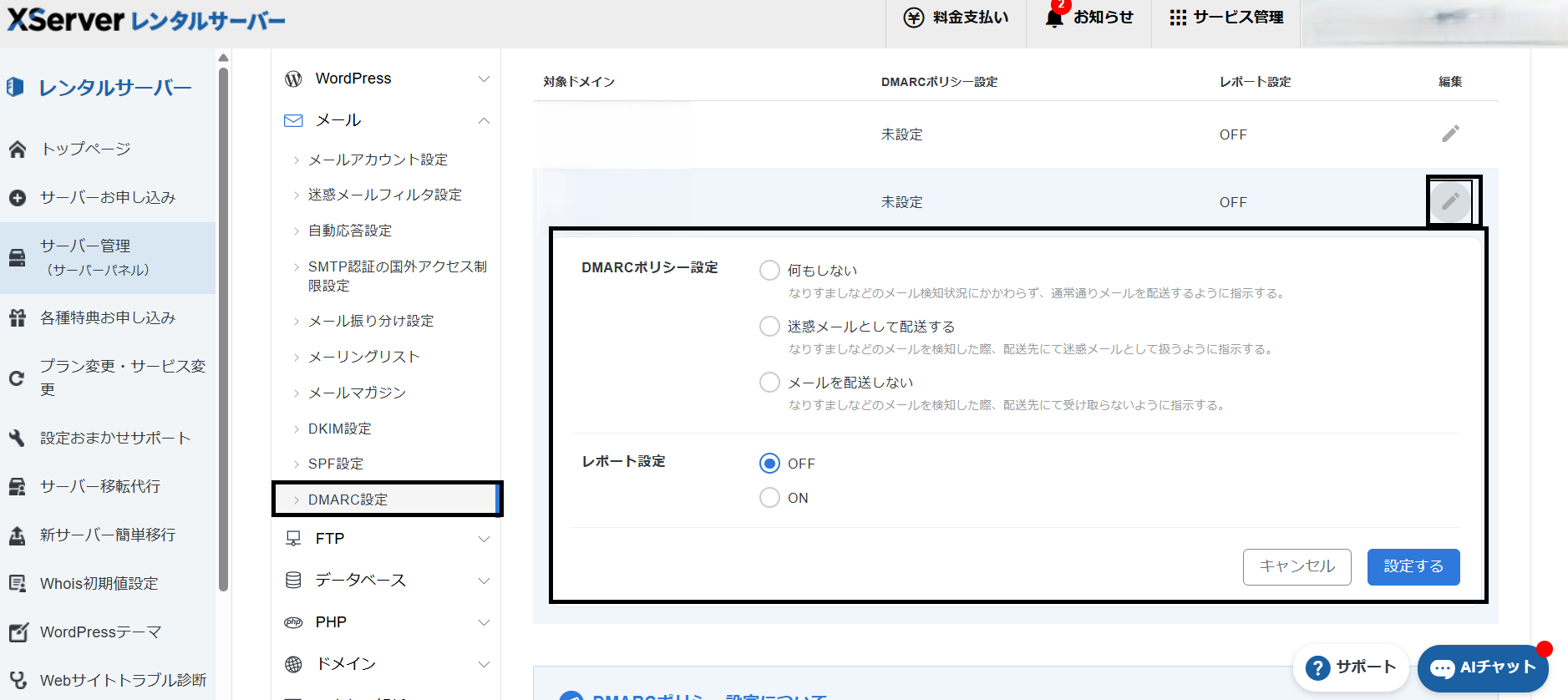 エックスサーバーのDMARC編集画面