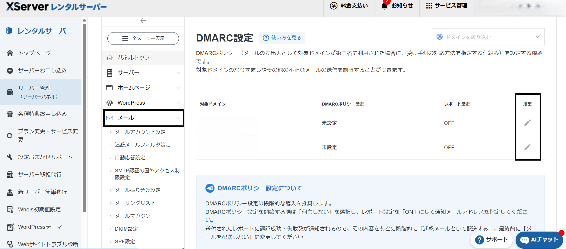 エックスサーバーのDMARC設定一覧画面