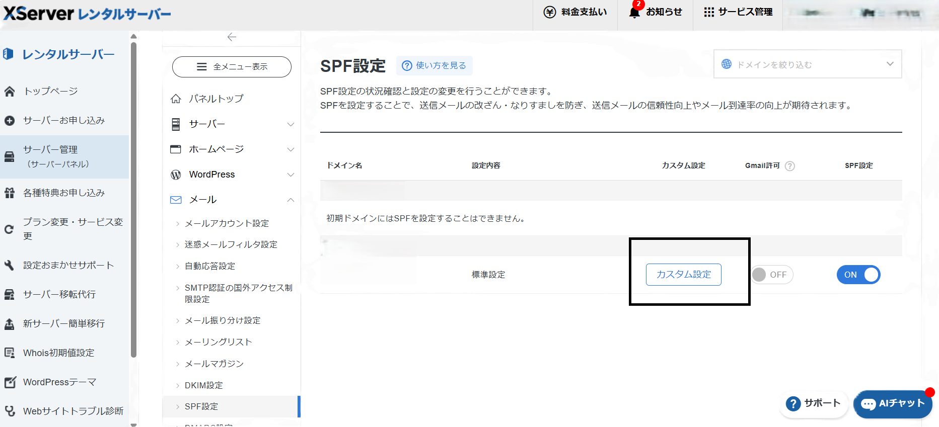エックスサーバーのSPF設定一覧画面
